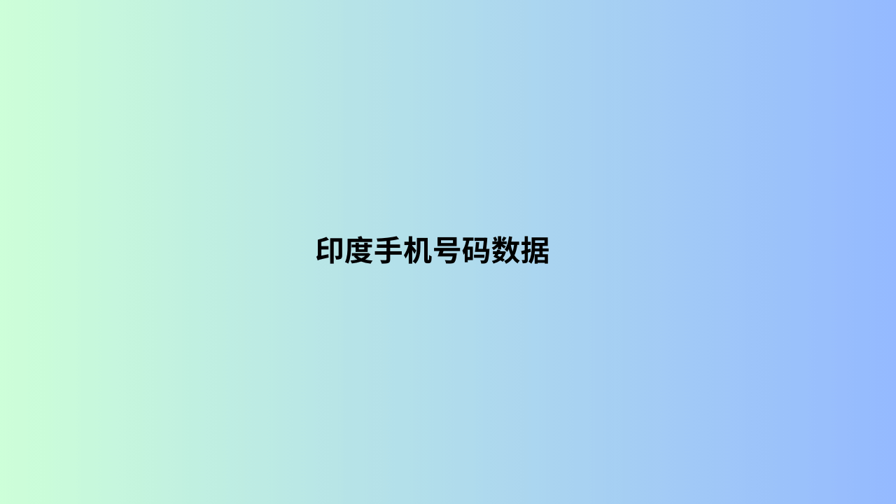 印度手机号码数据