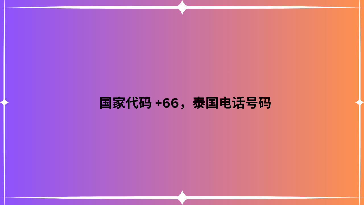 国家代码 +66，泰国电话号码