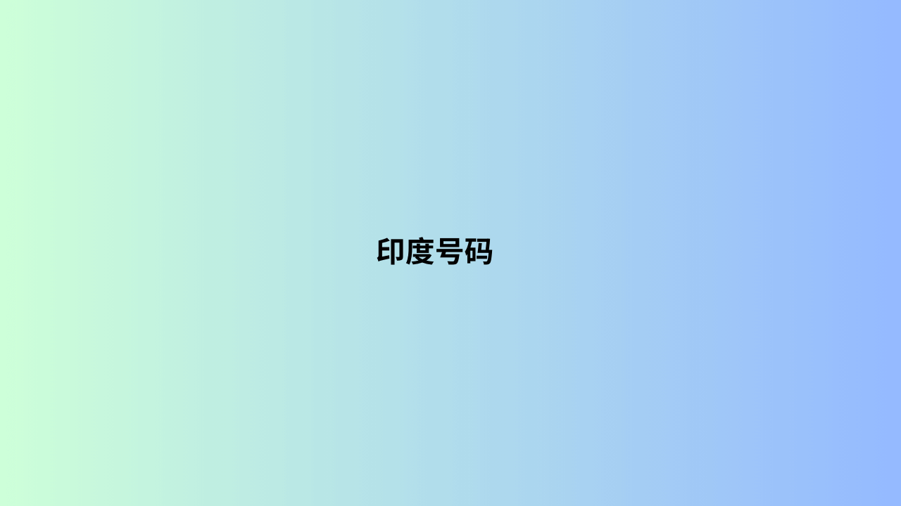 印度号码