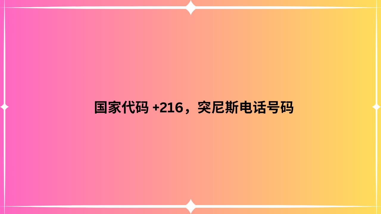 国家代码 +216，突尼斯电话号码