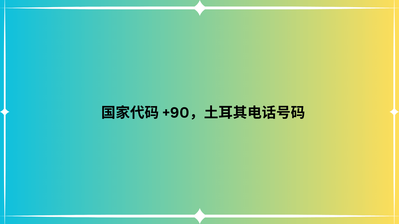 国家代码 +90，土耳其电话号码