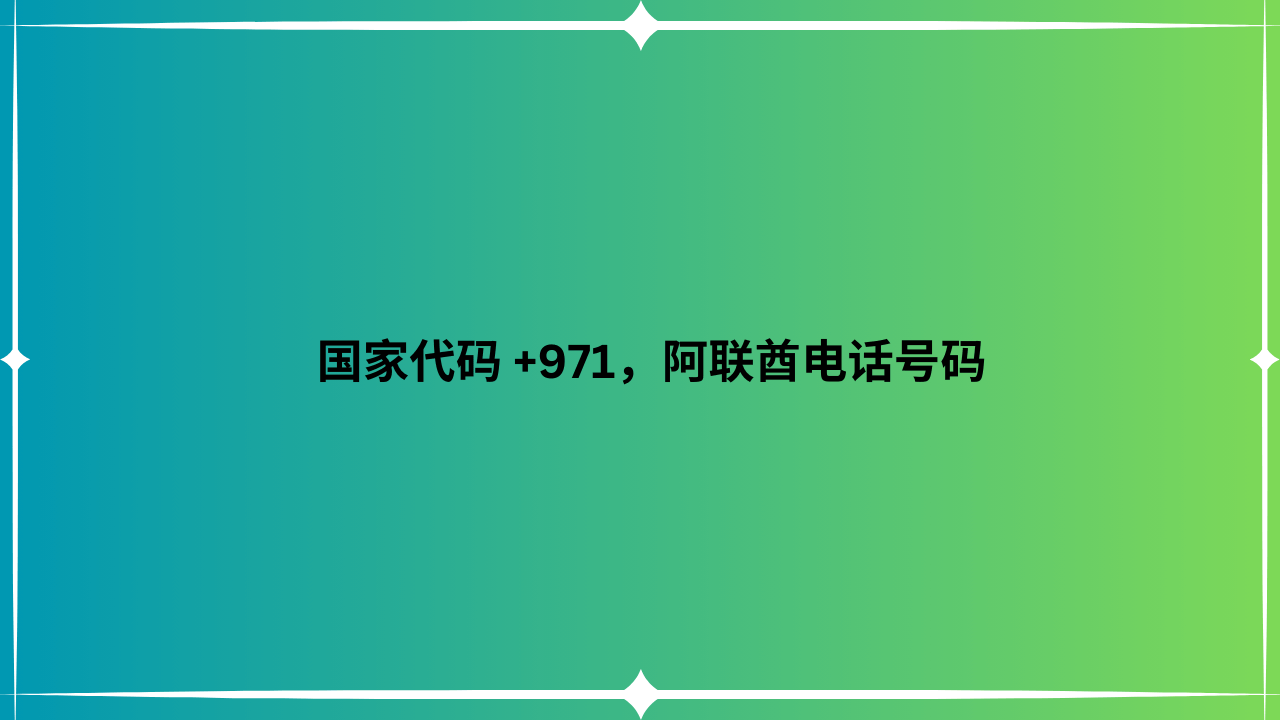 国家代码 +971，阿联酋电话号码