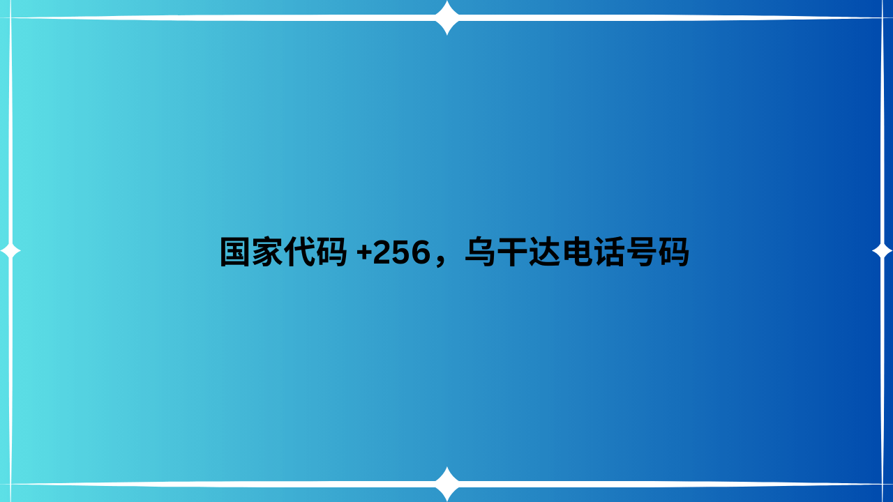 国家代码 +256，乌干达电话号码