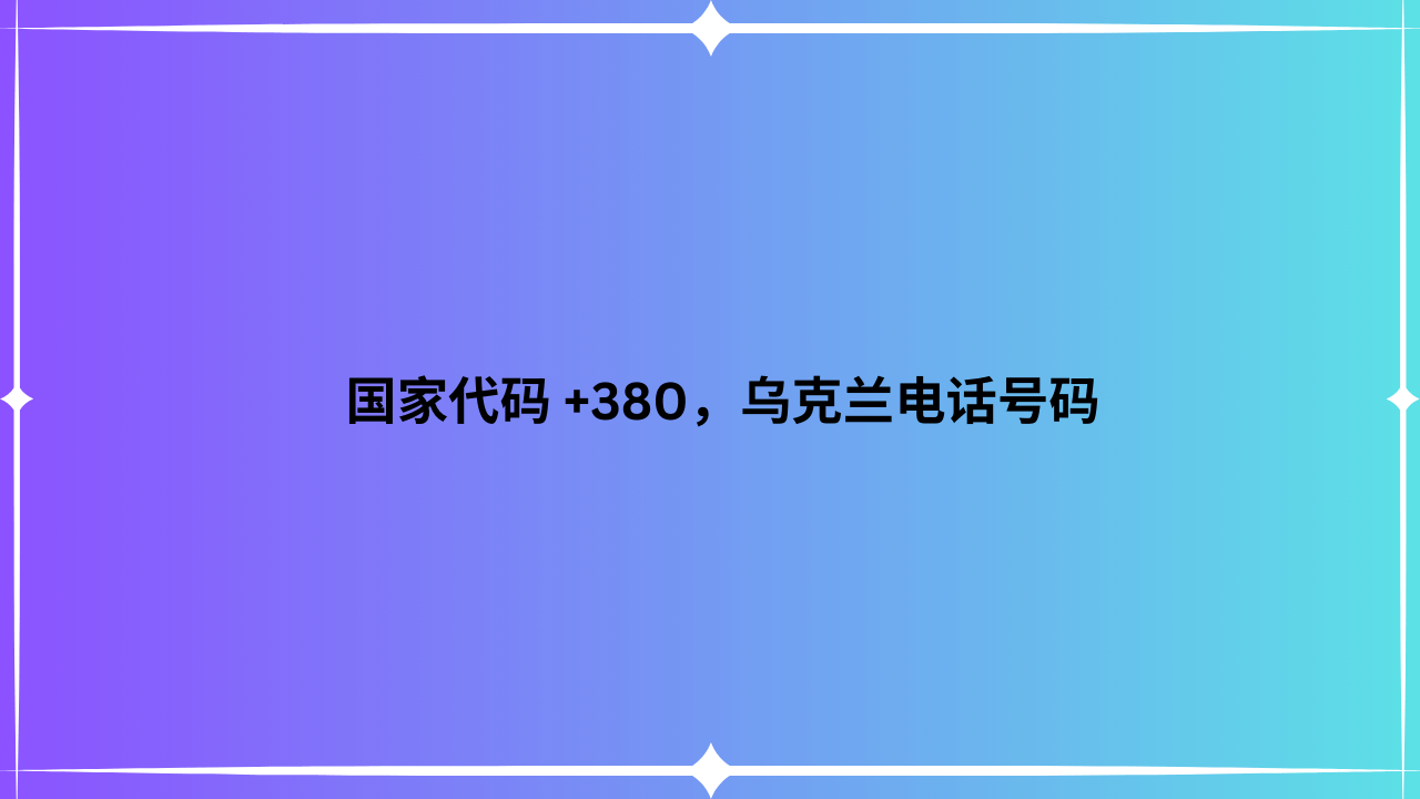 国家代码 +380，乌克兰电话号码