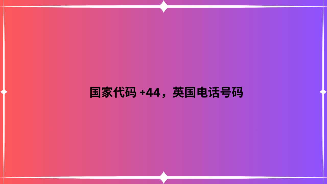 国家代码 +44，英国电话号码