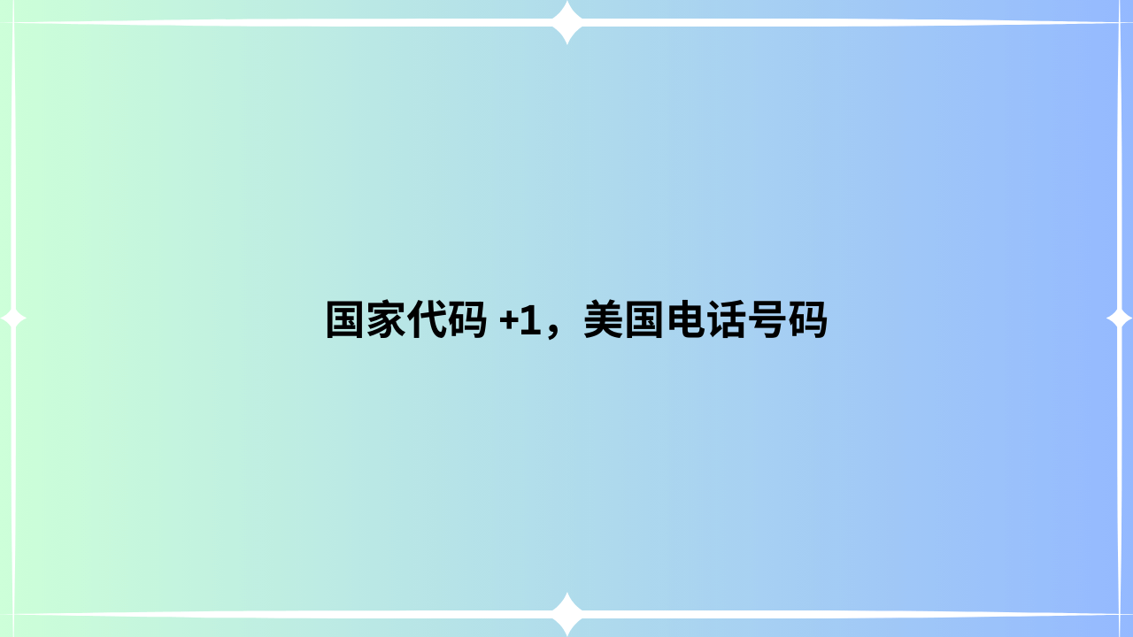 国家代码 +1，美国电话号码