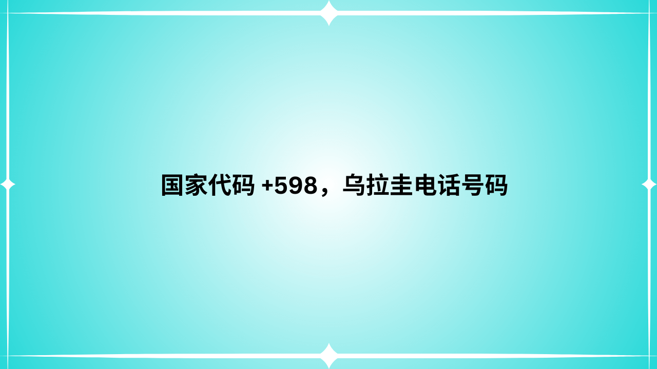 国家代码 +598，乌拉圭电话号码