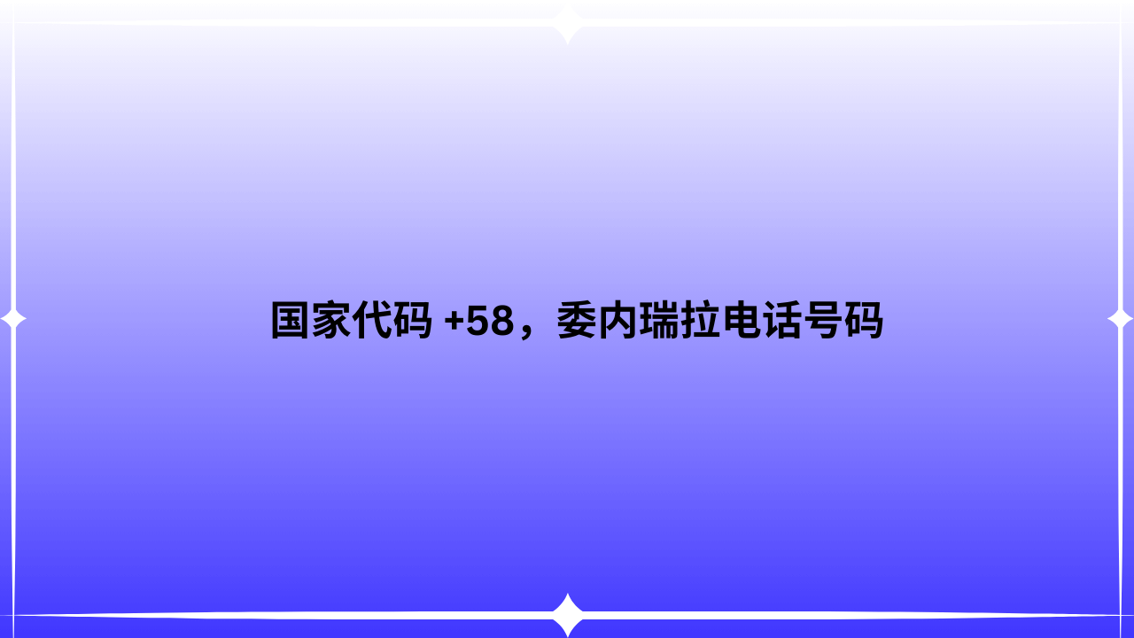 国家代码 +58，委内瑞拉电话号码