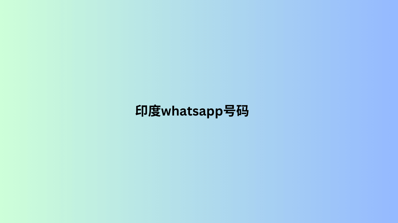 印度whatsapp号码