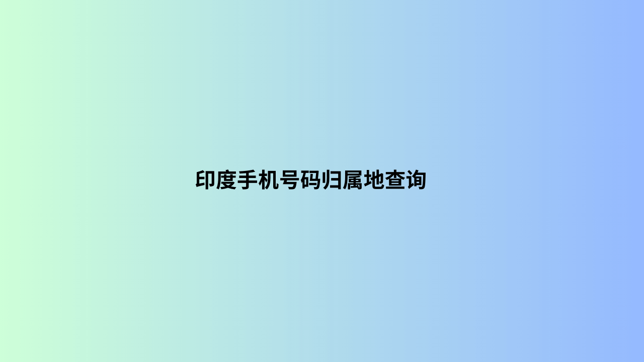 印度手机号码归属地查询