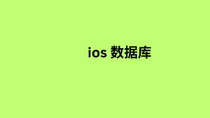 ios 数据库