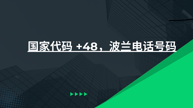 国家代码 +48，波兰电话号码