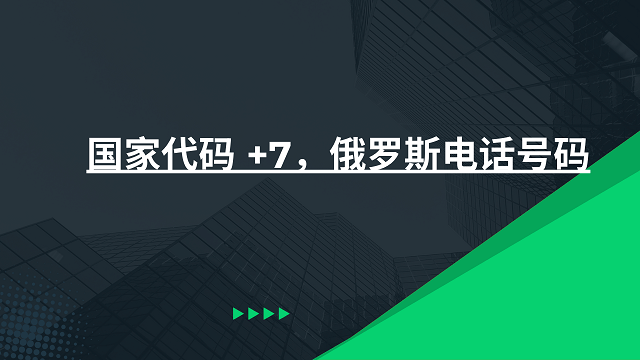 国家代码 +7，俄罗斯电话号码