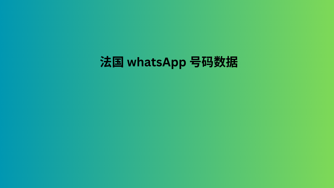 法国 whatsApp 号码数据