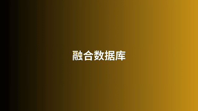 融合数据库